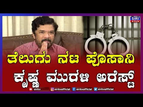 Telugu actor Posani Krishna Murali arrested : ತೆಲುಗು ನಟ ಪೊಸಾನಿ ಕೃಷ್ಣ ಮುರಳಿ ಅರೆಸ್ಟ್  | #SiriTV