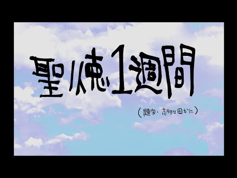 【手描き】Vtuber4人で『聖徳一週間』やってみた【アフレコ】【#志多々田かに 】【#vtuber 】