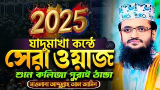 যাদুমাখা কন্ঠে 2025 সালের সেরা ওয়াজ - Abdullah Al Amin waz | আব্দুল্লাহ আল আমিন