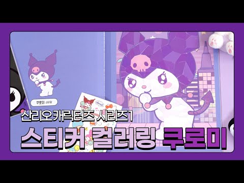 [산리오캐릭터즈 시리즈 1_스티커 컬러링 쿠로미] 쿠로미💜완성하기