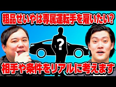 粗品せいやは専属運転手を雇いたい? 相手や条件をリアルに考えます【霜降り明星】