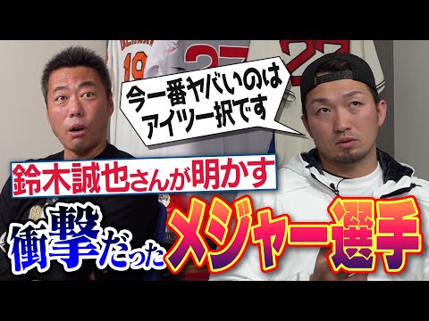 「あれはヤバイと噂に」異次元の高速変化球!?1球見て目ん玉飛び出た奪三振王!?恐怖の101マイルカット!?無名だけどエグい変則スライダー!?鈴木誠也選手が明かす衝撃だったメジャーリーガー【①/３】