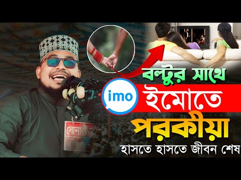 সেরা হাসির ওয়াজ | স্বামী বিদেশ আর বউ বল্টুর সাথে ইমোতে ! একি বললেন কবির বিন সামাদ | Kabir bin Samad