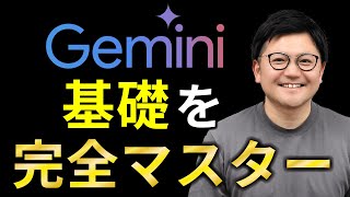 【生成AI】「Gemini」をもっと使いこなすための基礎知識を伝授！