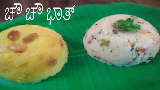 ಚೌ ಚೌ ಭಾತ್ ರೆಸಿಪಿ | Chow Chow Bhaat Recipe in kannada | ಖಾರಾ ಬಾತ್ ಮತ್ತು ಕೇಸರಿ ಬಾತ್ ಹೋಟೆಲ್ ಸ್ಟೈಲ್