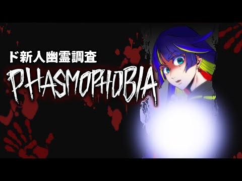 【Phasmophobia】ド新人リハビリ幽霊調査【#６】