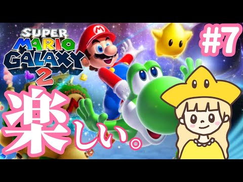 超楽しい宇宙旅！マリオギャラクシー2⭐#7 【スーパーマリオギャラクシー2】