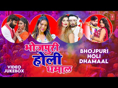 #video BHOJPURI HOLI DHAMAAL | VIDEO SONGS JUKEBOX | HamaarBhojpuri