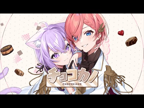 チョコカノ-N.mix- / 猫又おかゆ×鷹嶺ルイ (cover)