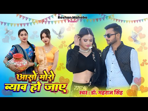 ASON MORO VYAH HO JAE ! आसों मोरो व्याव हो जाए 🥰Song Video !ROSHAN MAHOBA,ANJALI #roshanmahoba #song