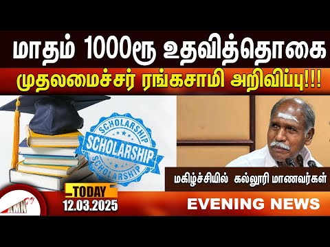 மகிழ்ச்சியில்  கல்லூரி மாணவர்கள் |Amntv Pondicherry News Today