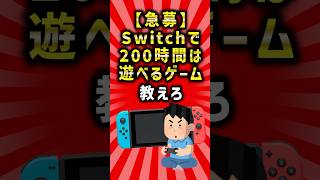 【2ch有益スレ】Switchで200時間は遊べるゲーム教えろ　#shorts #2ch #2ちゃんねる #ゆっくり解説 #switch #ゲーム