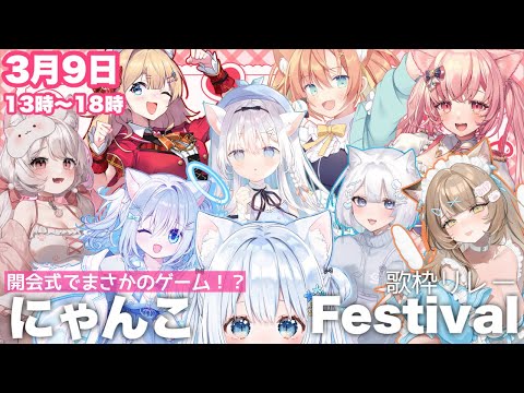 〖#ねこみてぃあ王国にゃんこFestival歌枠リレー 〗開会式🎉歌枠リレーなのに○○○するらしい〖#Vtuber / #猫海ましろ 〗