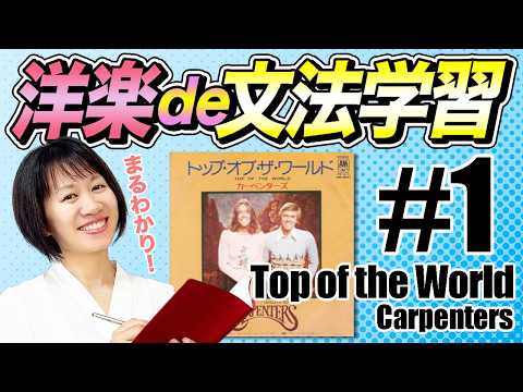 【英語学習×洋楽】歌詞を教材にすれば英語学習が100倍楽しくなる！【Top of the World／Carpenters】