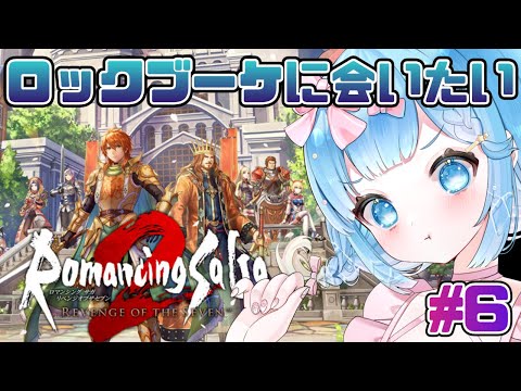 【#ロマンシングサガ2リベンジオブザセブン】リメイク版もやっていくぞ！#6【#VTuber #福音るり】リメイク/Switch版/Romancing Sa・Ga2/ロマサガ2