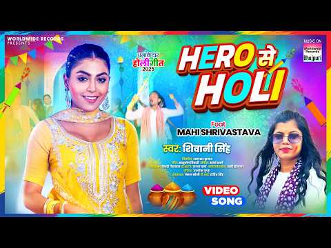 Hero Se Holi #Shivani Singh #Mahi Shrivastava #Bhojpuri #Holi #song #shorts #holisong