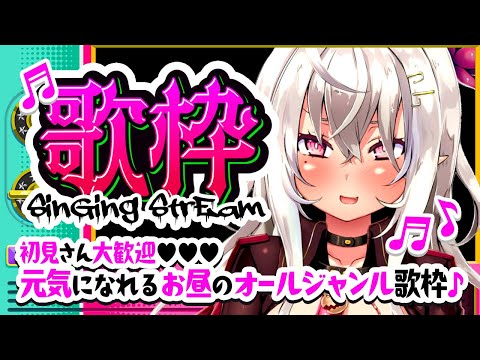 【歌枠/singing stream】初見さん大歓迎♡元気になれるお昼のオールジャンル歌枠♪【山田テュテュル】