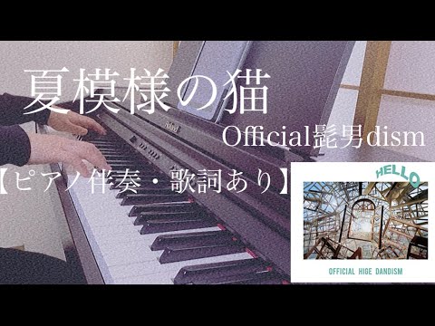 ピアノ伴奏【夏模様の猫/Official髭男dism】オフボーカル 歌詞あり 原曲キー フル 原曲通りテンポ Natsumoyou no Neko 飼猫友情出演