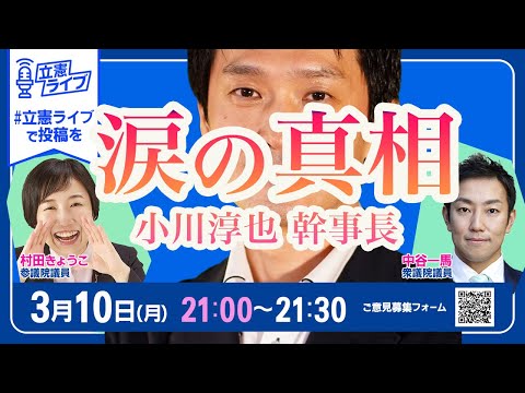 立憲ライブ「涙の真相」小川淳也幹事長×中谷一馬衆院議員×村田きょうこ参院議員