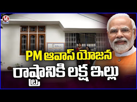 PM Awas Yojana : One Lakh Houses Sanctioned For Every State | V6 News