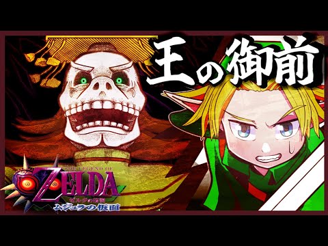 【ゼルダの伝説 】イカーナ古城👑王の怒り鎮める光になれ！【ムジュラの仮面】#24