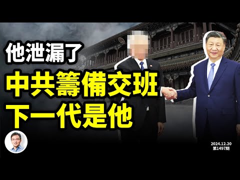 他說漏了嘴：中共正籌備的下一代領導人是他！《解放軍報》挑戰一尊，是衝這個日程來的？（文昭談古論今20241220第1497期）