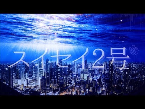 スイセイ2号/R Sound Design feat.初音ミク-Clematis