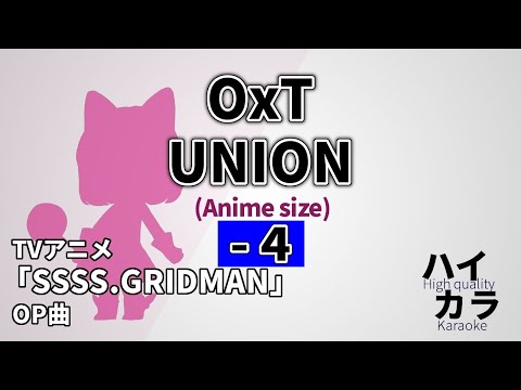 【高音質カラオケ】UNION(TVsize) -4key / OxT 『SSSS.GRIDMAN』グリッドマンOP