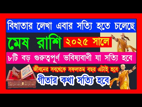 মেষ রাশি 2025 বিধাতার লেখা এবার সত্যি হতে চলেছে|mesh Rashi 2025|mesh Rashi January 2025|aries 2025|