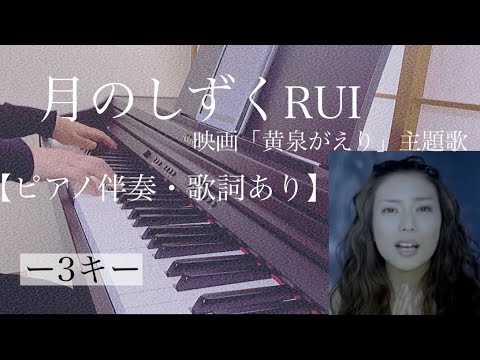 ピアノ伴奏【月のしずく/RUI】オフボーカル 歌詞あり インテンポ フル -3キー 映画「黄泉がえり」主題歌 Tsuki no Shizuku 柴咲コウ