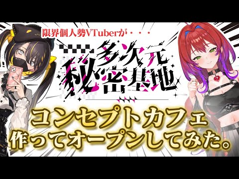 【えぐい】限界社会不適合金無しVTuberが秋葉原で店開いてみた！【無日縫ねこ】【多次元秘密基地】