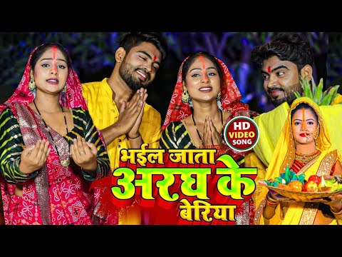 भईल जाता अरघ के बेरिया 2024 | Chhat Maiya छठ पूजा | गायिका : प्रीती राज जगलर | HD Video Song |