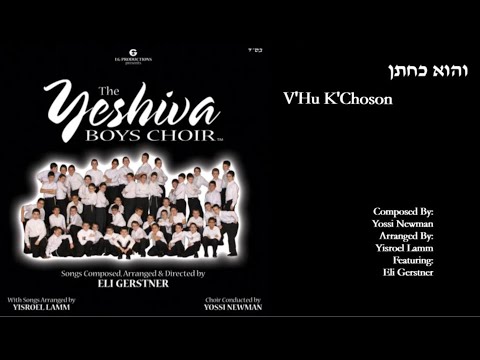 The Yeshiva Boys Choir - Ft. Eli Gerstner - “V'hu K'Choson” (Official Audio) "והוא כחתן"