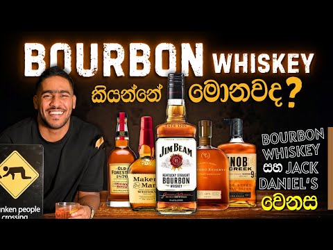 What is Bourbon Whiskey? | බර්බන් සහ ජැක් ඩැනියල්ස් අතර වෙනස