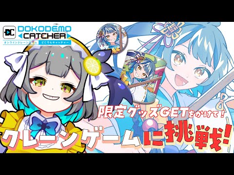 【 #どこキャ祭 / PR案件 】どこでもキャッチャーをプレイ❣️後半戦【レモネ・スクアーロ/個人VTuber】