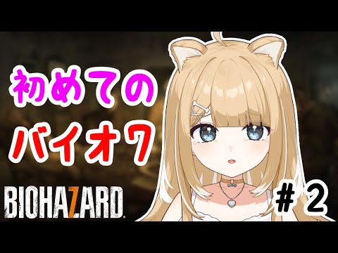 【BIOHAZARD 7/#2】さぁ！やーるーどー！【#御子柴もも/#Vtuber】