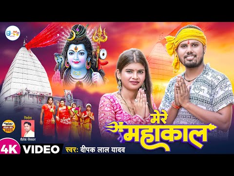 #viral  Mere Mahakal || Deepak Lal Yadav || मेरे महाकाल new song 2023, bhojpuri gana, new bhojpuri