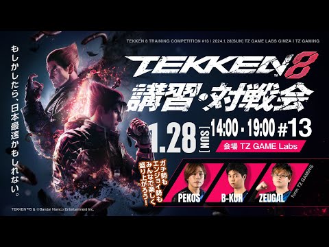 TZ GAMING GINZA #13 鉄拳8対戦会