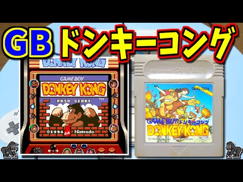 【ゆっくりゲーム雑談】 ゲームボーイドンキーコング　GB DONKEY KONG　動作確認101-4(リサイクルショップ行ってみた43)