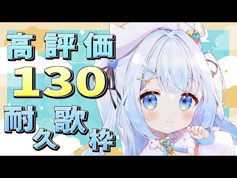 【#歌枠 / #KARAOKE 】高評価130耐久歌枠！初見さんも大歓迎！Singing stream【#新人vtuber / #甘羽しお / #耐久歌枠 】