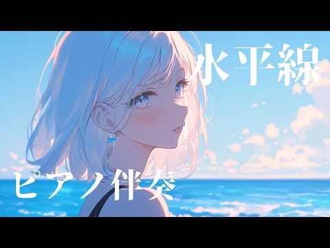 【ピアノ伴奏】水平線 / back number リクエスト❕- piano ver. arranged by 萩 #はぎぴあの