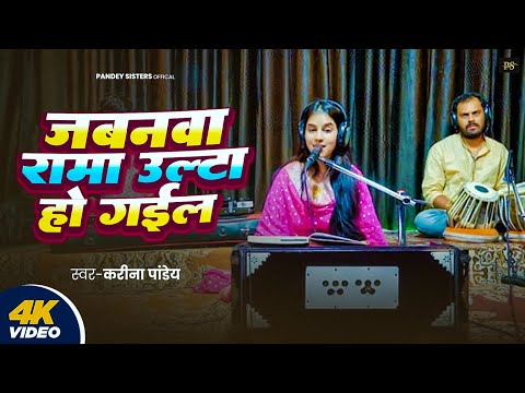 #Video | जबनवा रामा उल्टा हो गइल | #Karina Pandey | Jabanwa Rama Ulta Ho Gail | New Viral Song 2025