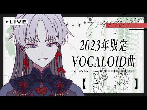 【 歌枠 / Karaoke 】ボカロ限定~2023年ソング~【 屍野シノネ / VTuber 】