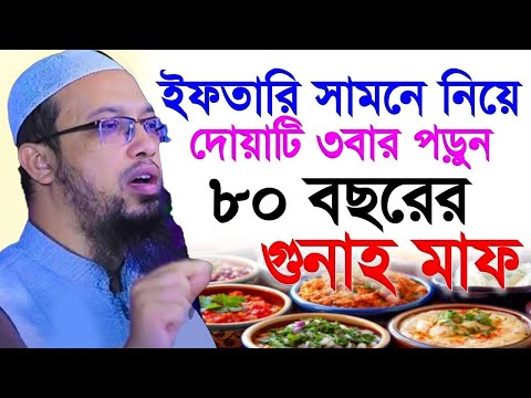 ইফতারী সামনে নিয়ে দোয়াটি ৩ বার পড়লে ৮০ বছরের গুনাহ মাফ?, শায়খ আহমাদুল্লাহ 13/03/25,#লাইভ_ওয়াজ