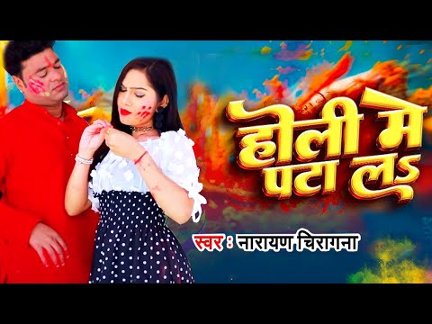 #Video - होली मे पटा लS | #Sanjana Singh | #Narayan Chiragna | Holi Me Pta La | Bhojpuri Holi Song