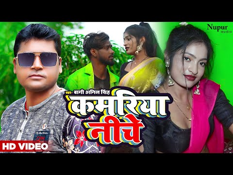 #video | Kamriya Niche |कमरिया निचे | Bagi Anil Singh | Bhojpuri Song 2023 | #bhojpuri #bhojpurisong