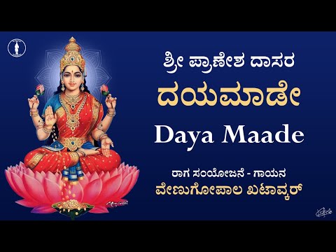 Dayamaade Daya maade | With Lyrics | ದಯಮಾಡೇ ದಯ ಮಾಡೇ