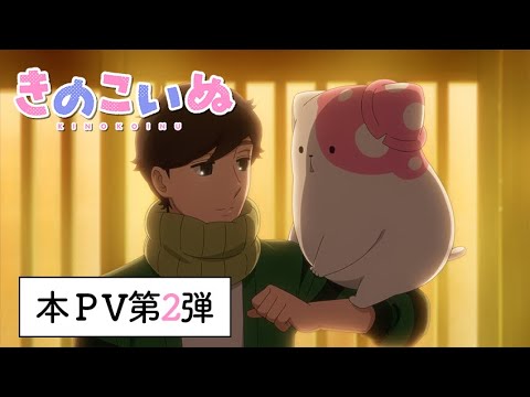 TVアニメ『きのこいぬ』本PV第2弾★10月3日放送・配信スタート