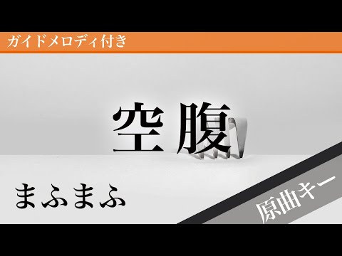 Hunger - mafumafu [Piano Karaoke | Original Key]