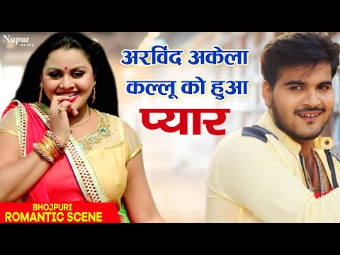 अरविन्द अकेला 'कल्लू' को हुआ प्यार #Arvind Akela Kallu | #Bhojpuri #Video